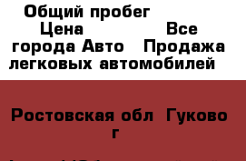  › Общий пробег ­ 1 000 › Цена ­ 190 000 - Все города Авто » Продажа легковых автомобилей   . Ростовская обл.,Гуково г.